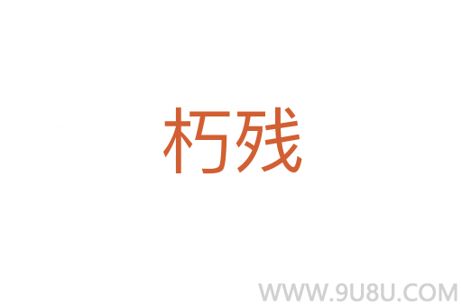 朽殘