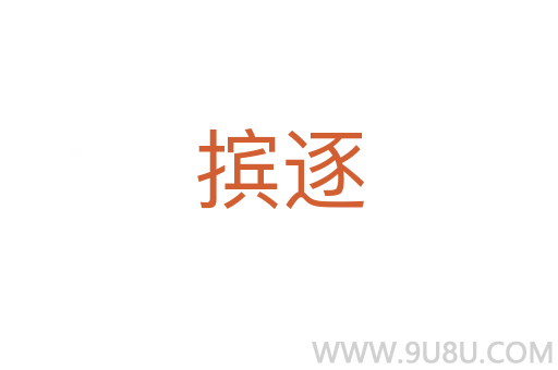 擯逐