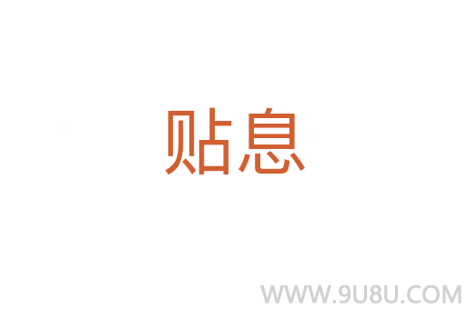 貼息
