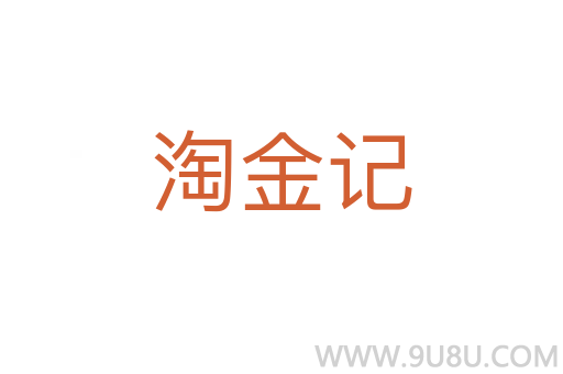 淘金記