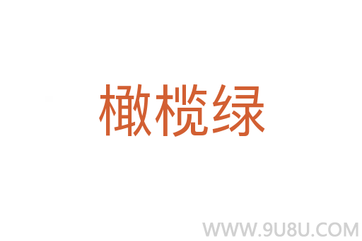 橄欖綠