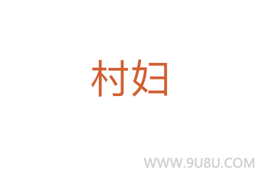 村婦