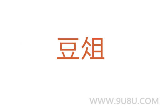 豆俎