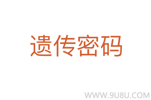 遺傳密碼