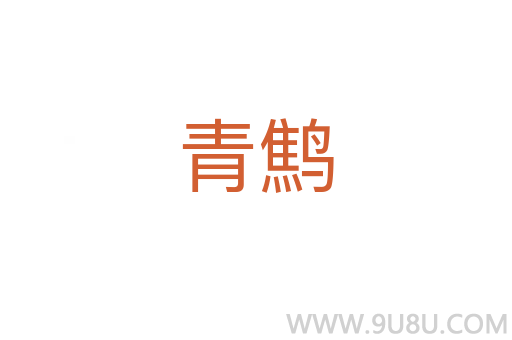 青鷦