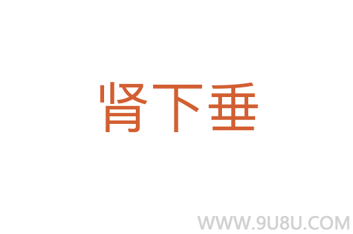腎下垂