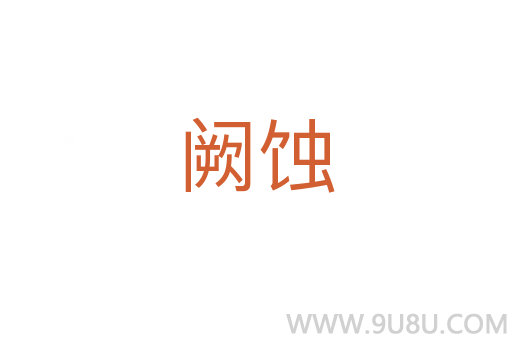 闕蝕