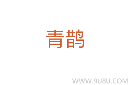 青鵲