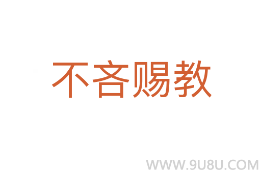 不吝賜教