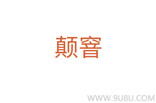 顛窨