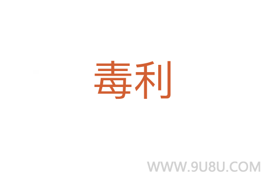 毒利