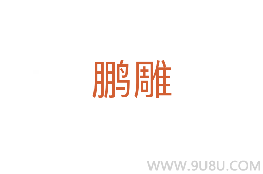 鵬雕