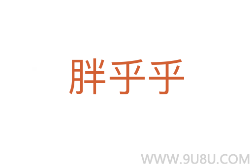 胖乎乎