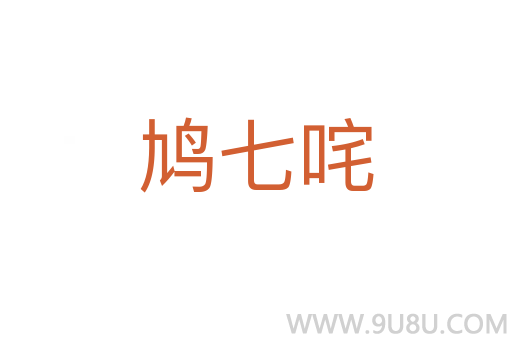 鳩七咤