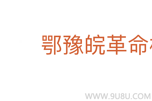 鄂豫皖革命根據(jù)地