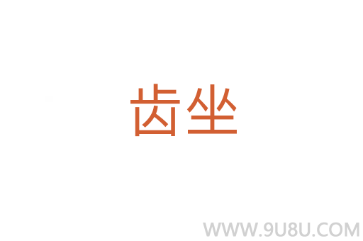 齒坐