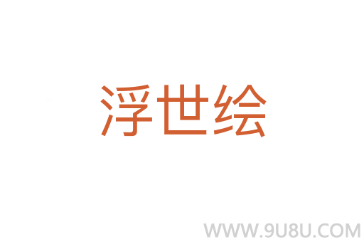 浮世繪
