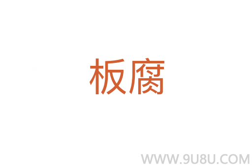 板腐