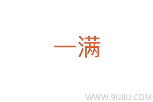 一滿(mǎn)
