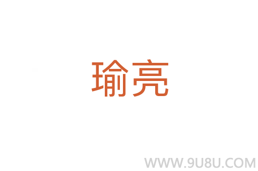 瑜亮