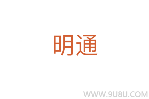 明通