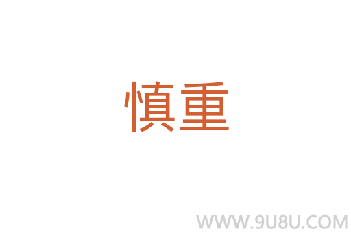 慎重