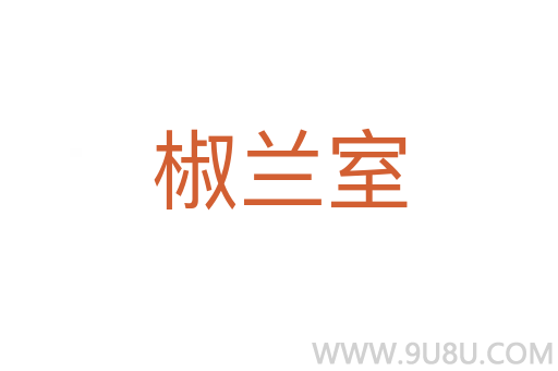椒蘭室