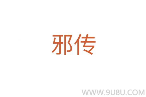 邪傳