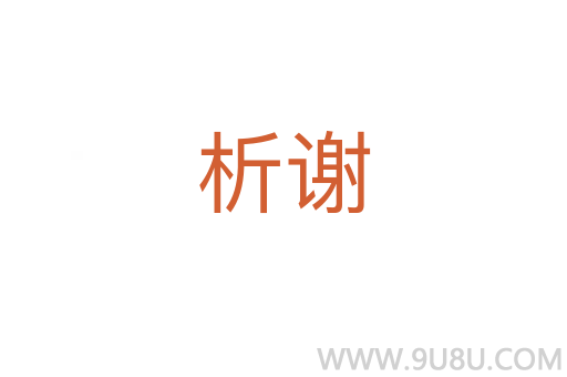 析謝