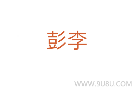 彭李