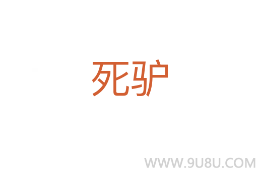 死驢