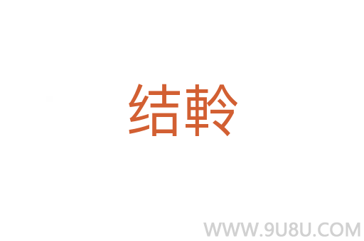 結(jié)軨