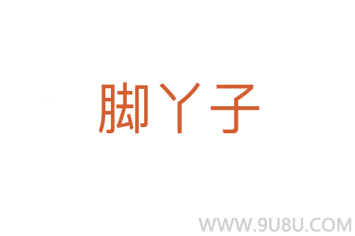 腳丫子
