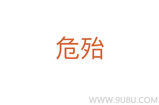 危殆