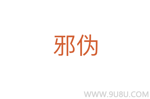 邪偽
