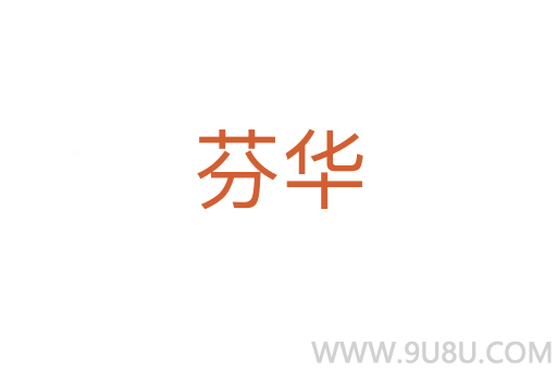 芬華