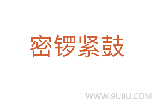 密鑼緊鼓
