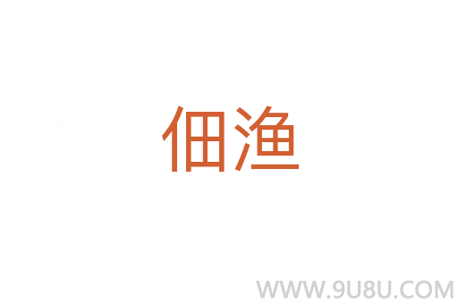 佃漁