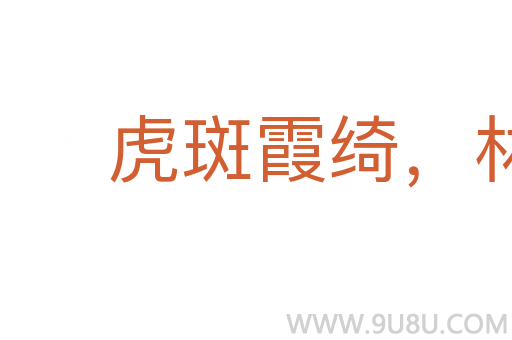虎斑霞綺，林籟泉韻