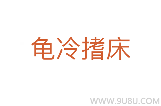 龜冷搘床