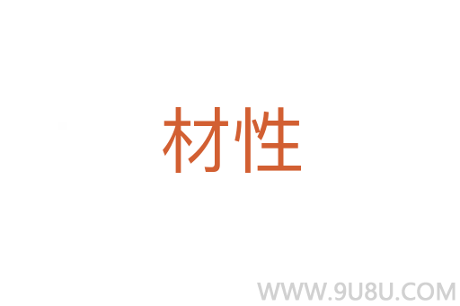 材性