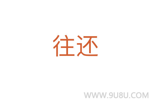 往還
