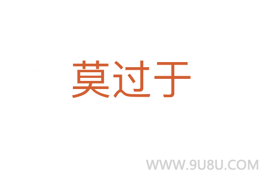 莫過于