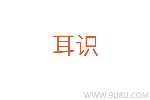 耳識