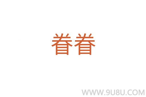眷眷