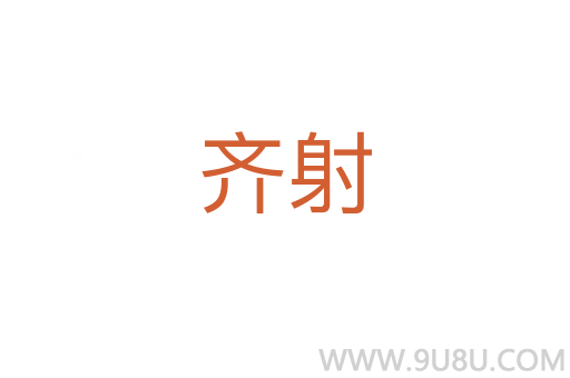齊射