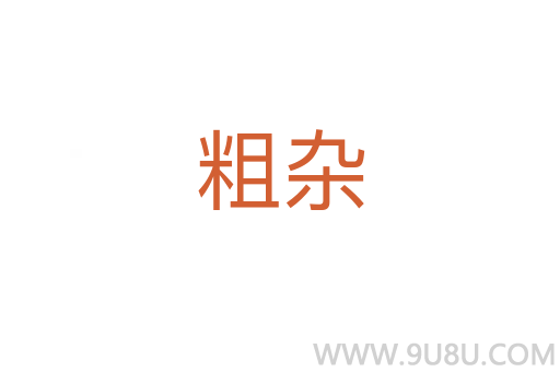 粗雜