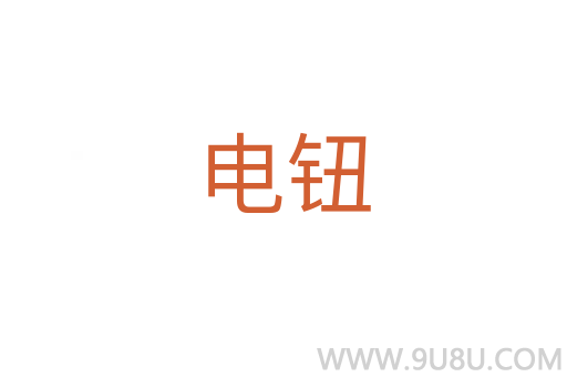 電鈕