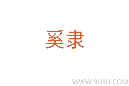 奚隸