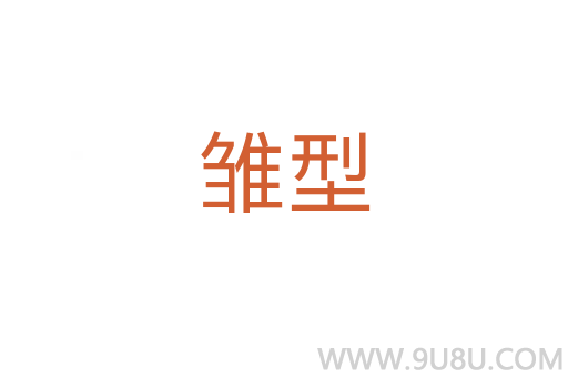 雛型